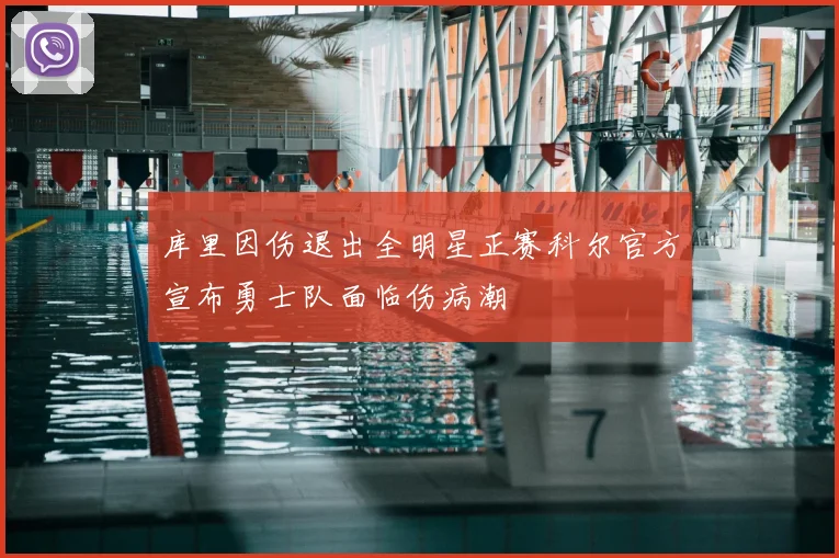 库里因伤退出全明星正赛科尔官方宣布勇士队面临伤病潮