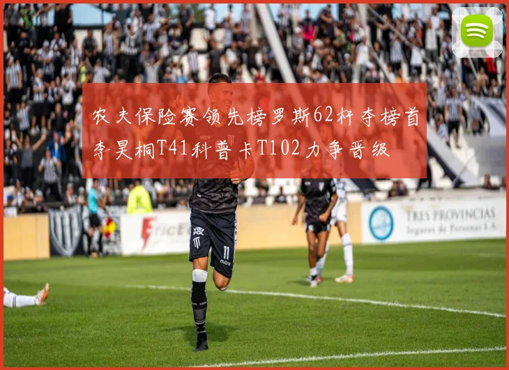 农夫保险赛领先榜罗斯62杆夺榜首李昊桐T41科普卡T102力争晋级