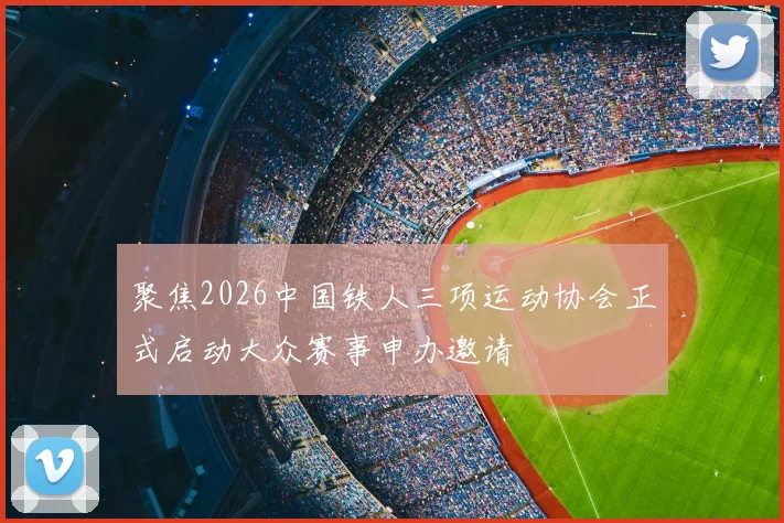 聚焦2026中国铁人三项运动协会正式启动大众赛事申办邀请