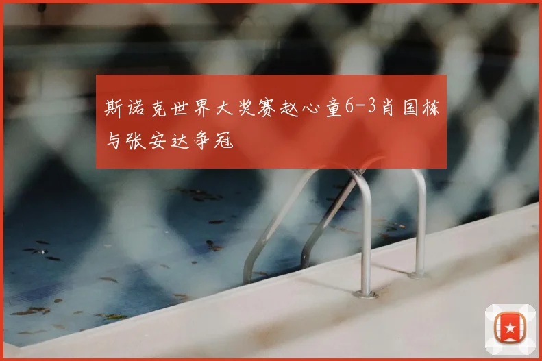 斯诺克世界大奖赛赵心童6-3肖国栋与张安达争冠