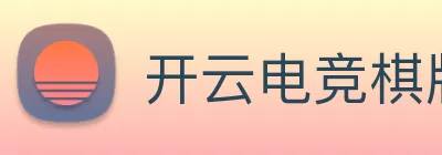 开云电竞棋牌 Logo